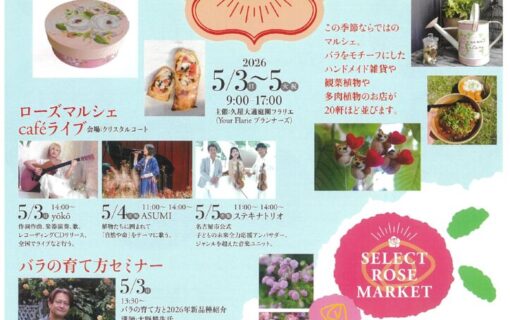 20260503フラリエ　ローズマルシェのサムネイル